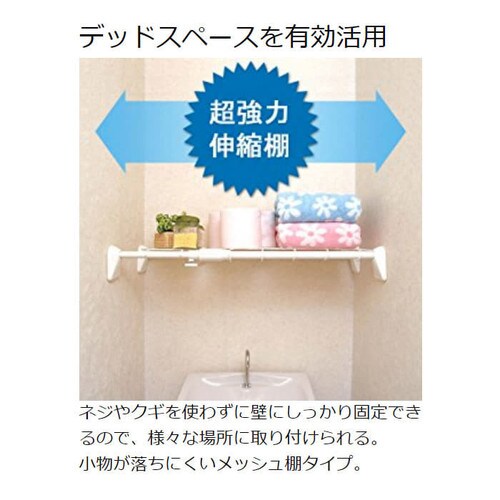 【訳あり】超強力伸縮メッシュ棚 H-J-M55 ホワイト 【前払い不可】【代引き不可】【同梱不可】_2