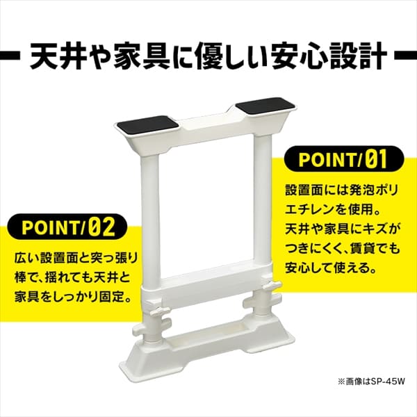 2本セット】 突っ張り棒 転倒防止 Sサイズ SP-30W ホワイト 防災グッズ