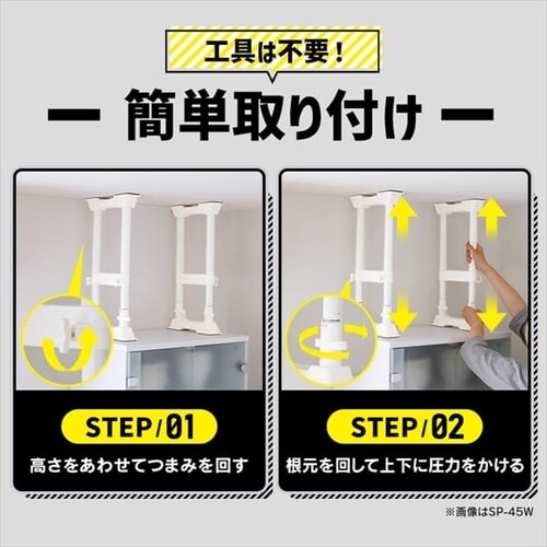 2本セット】 突っ張り棒 転倒防止 Sサイズ SP-30W ホワイト 防災グッズ