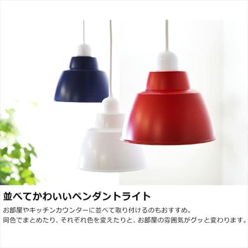 ペンダントライト LED ホーロー調 プラシェード E17 Sサイズ Gammmel