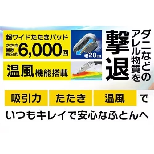 布団クリーナー ふとん掃除機 コード式 たたき毎分6000回 IC-FAC2-W