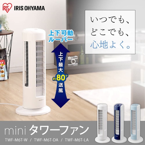タワーファン 扇風機 ミニ 静音 左右首振り 上下ルーバーTWF-M6T-LA
