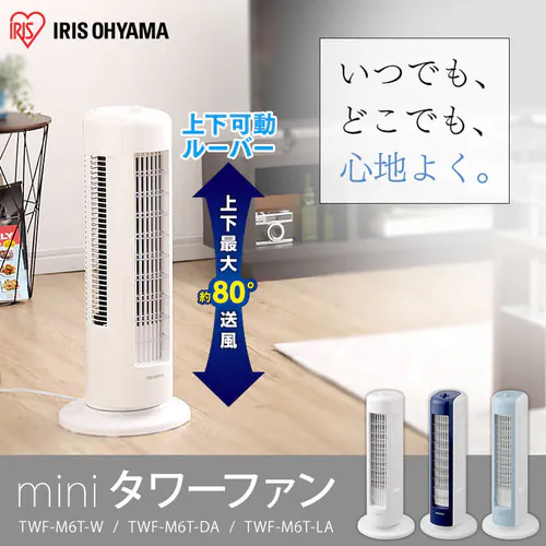 タワーファン 扇風機 ミニ 静音 左右首振り 上下ルーバーTWF-M6T-LA ブルー_2
