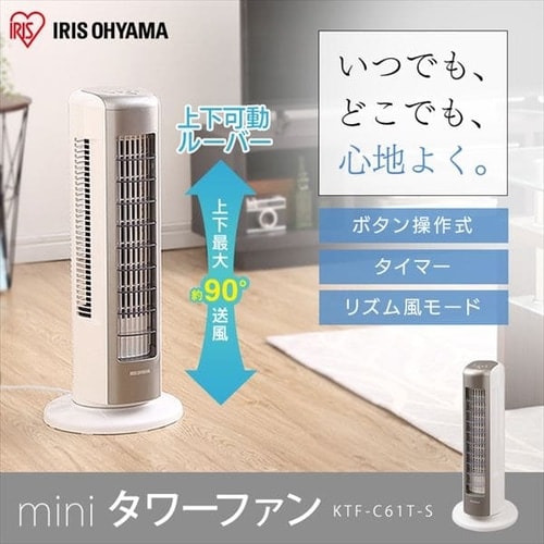 タワーファン 扇風機 ミニ 静音 左右首振り 上下ルーバー KTF-C61TS