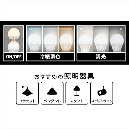 LED電球 E26 広配光 60形相当 冷暖調色 AIスピーカー LDA9D/L-G/D