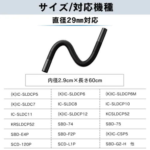 別売りフレキシブルホース 直径29mm対応 CEN29_3