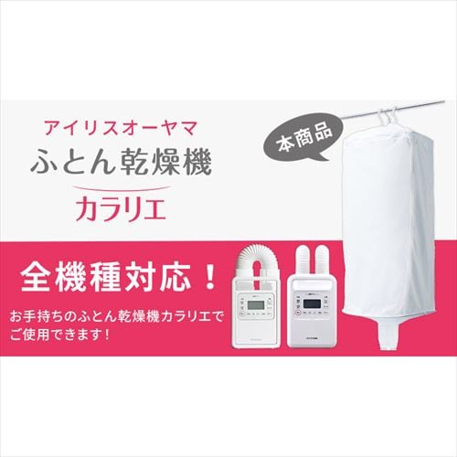 衣類乾燥袋 ふとん乾燥機カラリエ専用 スピード乾燥 FK-CDB-M H288386