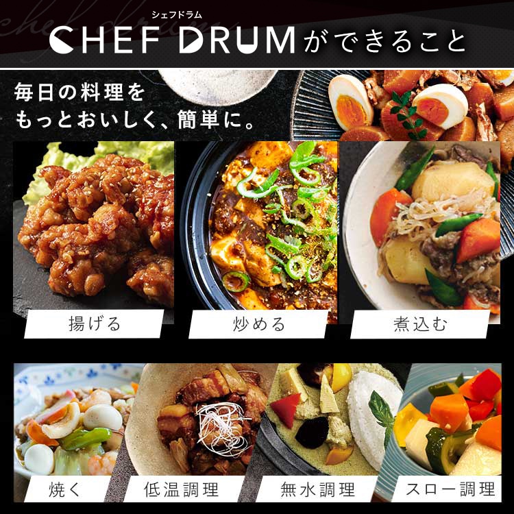 シェフドラム 全自動調理器 4.5L 自動メニュー90種類 CHEF DRUM 自動