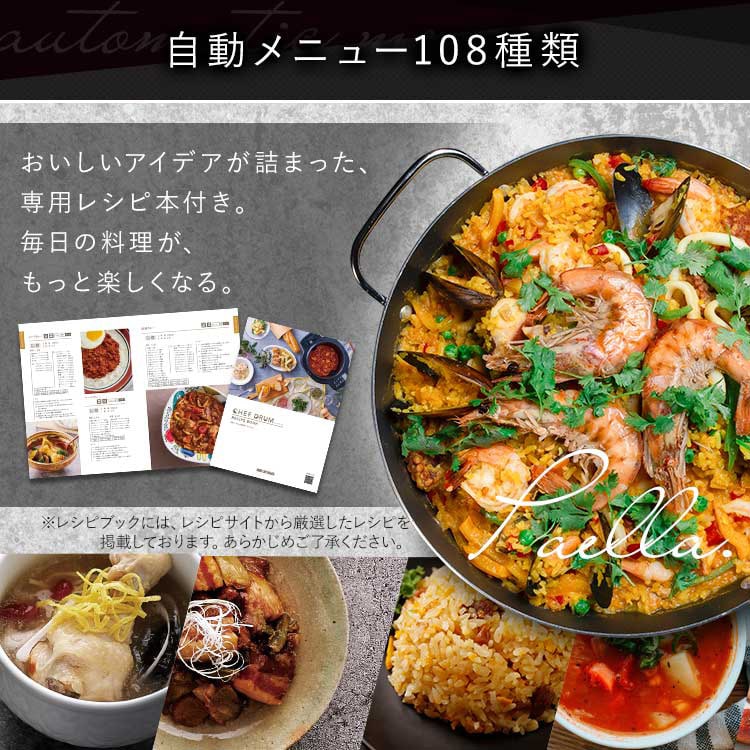シェフドラム 全自動調理器 4.5L 自動メニュー108種 CHEF DRUM 自動