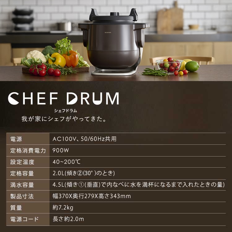 シェフドラム 全自動調理器 4.5L 自動メニュー108種 CHEF DRUM 自動