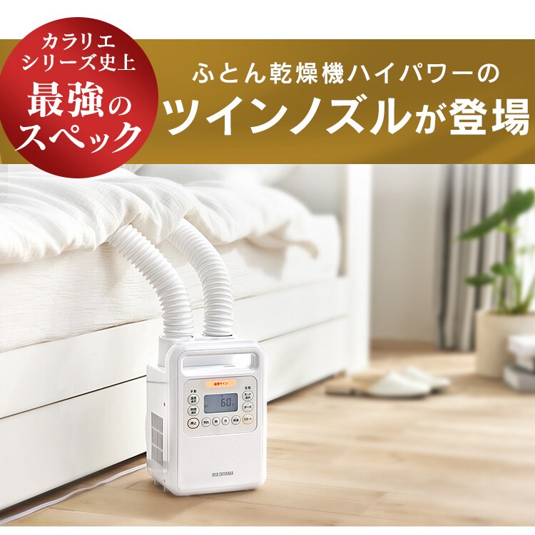 ハイパワーモデル  ホワイト 単品 乾燥機 FK-WH1 ふとん乾燥機 ハイパワー ツインノズル FK-WH1 ホワイト【前払い不可