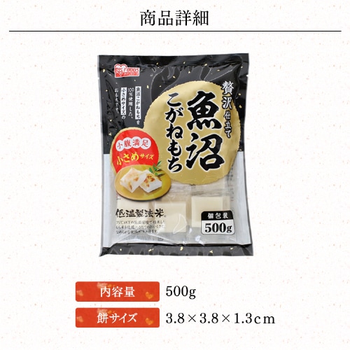 魚沼こがねもち 500g【プラザマーケット】 H310313 │アイリスオーヤマ