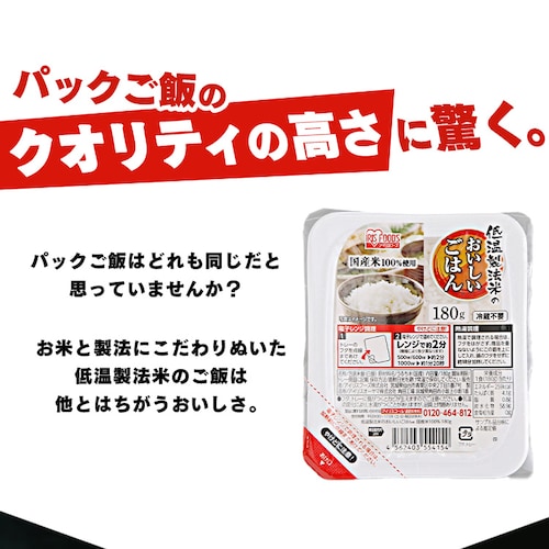 パックご飯 180g 国産米100% 低温製法米のおいしいごはん_9