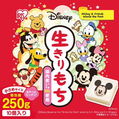 ディズニー生きりもち個包装 250g (10個) H310797 │アイリスオーヤマ