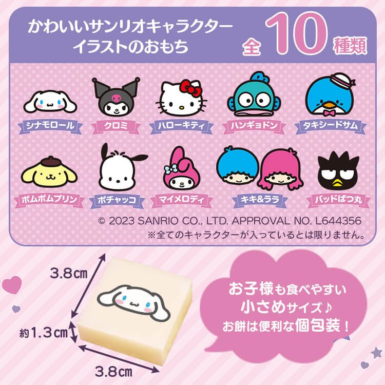 サンリオスタンプ餅 250g(10個)×2袋セット 1918869 │アイリスオーヤマ