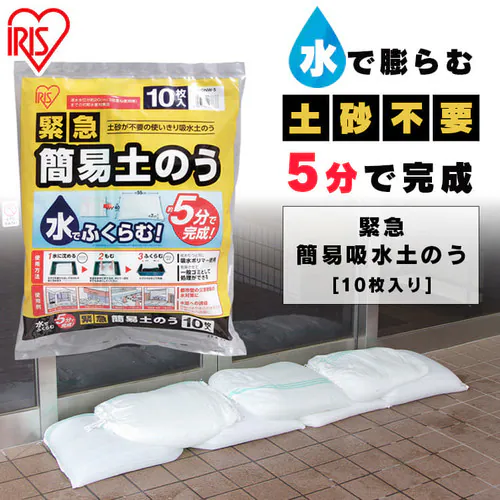 緊急簡易土のう スタンダードタイプ 10枚入り H-DNW-5_2