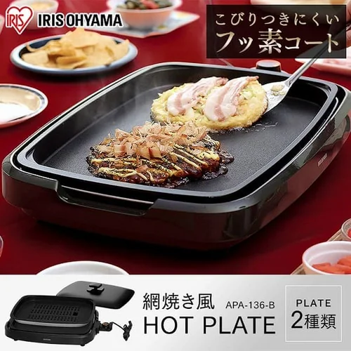 【訳あり】ホットプレート 網焼き風 2枚 APA-136-B ブラック (焼肉/平面)_2