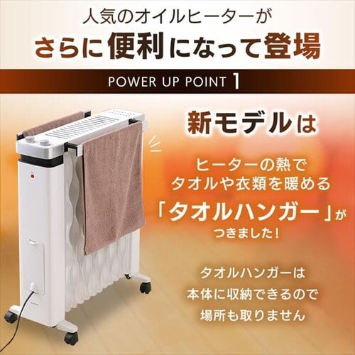 訳あり】ウェーブ型オイルヒーター メカ式 タオルハンガー付 ホワイト