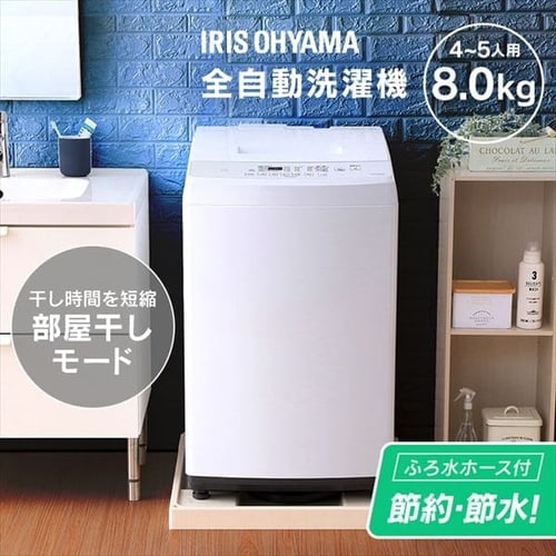 訳あり】全自動洗濯機 8.0kg IAW-T802E 7617876 │アイリスオーヤマ 訳あり】全自動洗濯機 8.0kg IAW-T802E 7617876 │アイリスオーヤマ