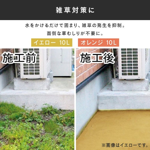 固まる防草砂 10L イエロー H516014 │アイリスオーヤマ公式通販