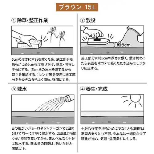 超硬い固まる防草砂 15L ブラウン_7