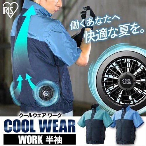 クールウェア WORK 半袖 CHW-L02-A Lブルー H518326 │アイリス