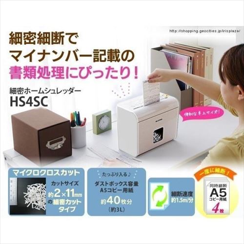 パーソナルシュレッダー マイクロクロスカット 4枚同時細断 HS4SC