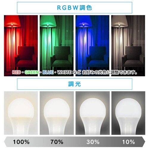 4個セット】LED電球 E26口金 広配光タイプ 60W形相当 RGBW調色