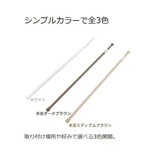 伸縮棒 超スリム RSV-110 木目ミディアムブラウン _4