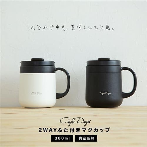 マグカップ 380ml 蓋つき 保冷 保温 真空断熱 2WAY Cafe Days CD