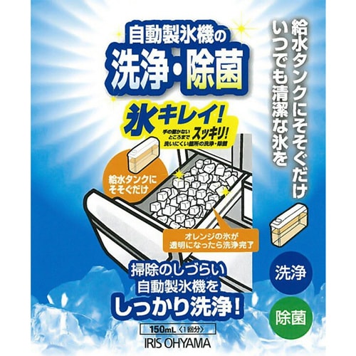 自動製氷機クリーナー 氷キレイ JSC-150 H530048 │アイリスオーヤマ