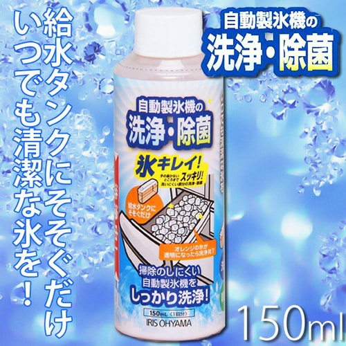 自動製氷機クリーナー 氷キレイ JSC-150 H530048 │アイリスオーヤマ