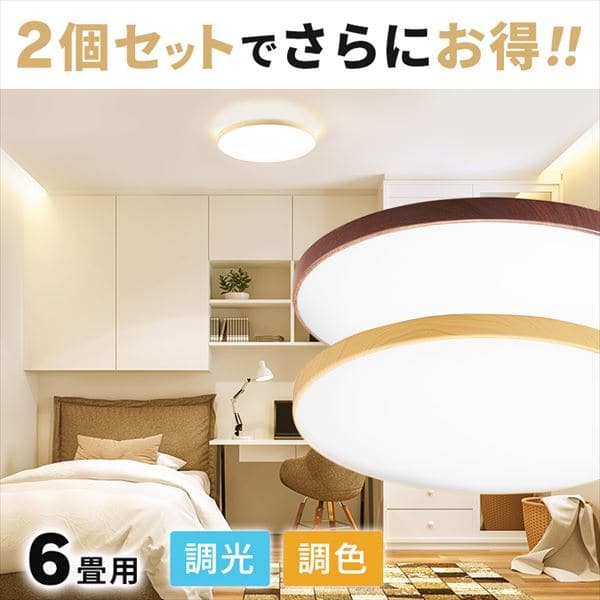 アイリスオーヤマ シーリングライト６畳用2個 2個セット】 LED シーリングライト 6畳 調光 調色 工具・工事不要