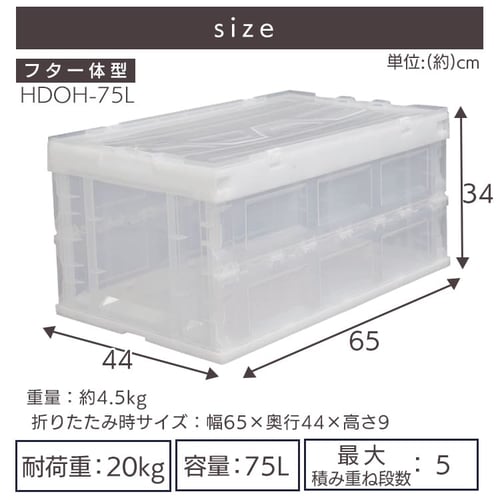 収納ボックス 折りたたみコンテナ 蓋付き フタ一体型 75L HDOH-75L