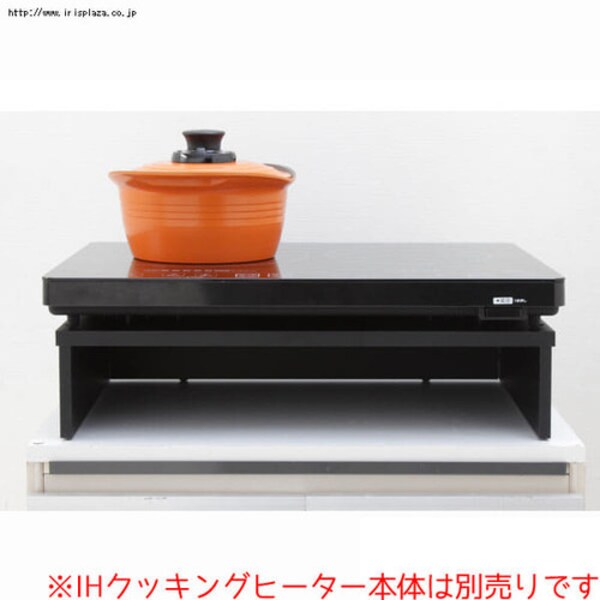 スタンド 2口 IHコンロ用 SSIH-54 ブラック H561139│アイリスオーヤマ 