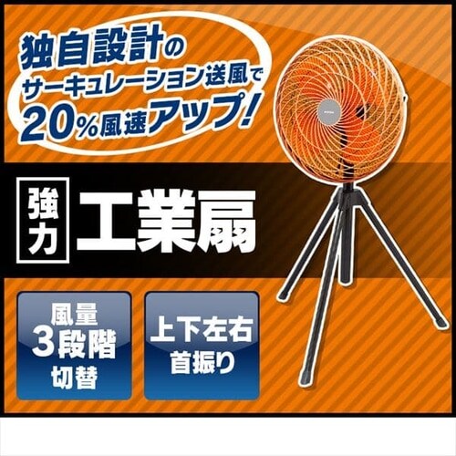 工業扇 工業扇風機 三脚型 KF-431S H567785│アイリスオーヤマ公式通販