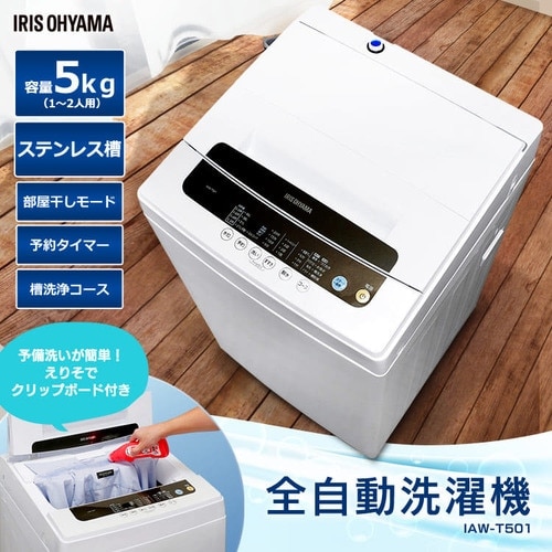 訳あり】全自動洗濯機 5.0kg IAW-T501 7619592 │アイリスオーヤマ公式