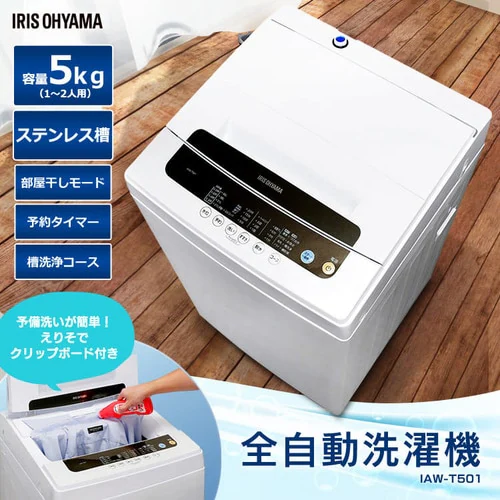 【設置無料】 全自動洗濯機 5.0kg IAW-T501_2