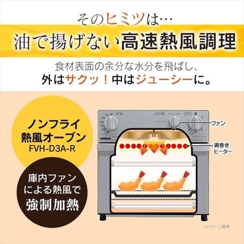 訳あり】ノンフライ熱風オーブン シルバー FVX-D3B-S H569241O
