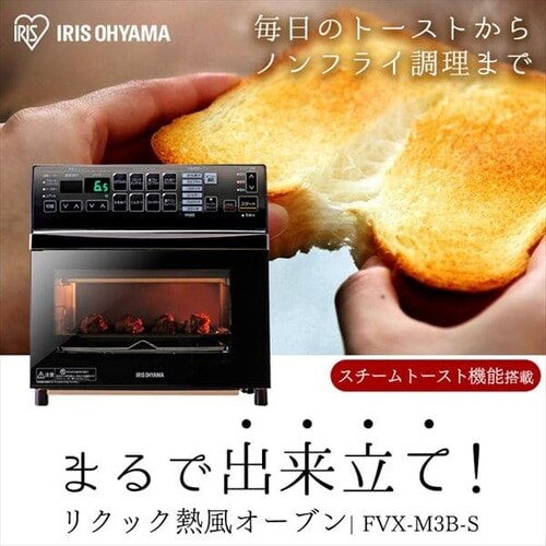 訳あり】リクック熱風オーブン FVX-M3B-S H569243O │アイリスオーヤマ