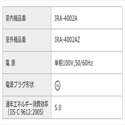 【標準取付工事なし】ルームエアコン 4.0kW(スタンダードシリーズ) IRA-4002A・IRA-4002AZ_13