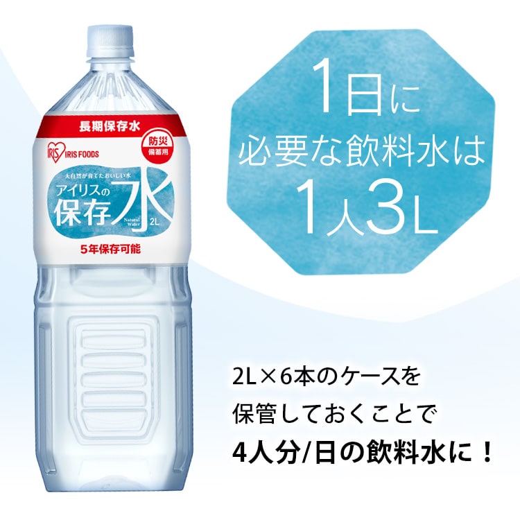5年長期保存】アイリスの保存水 2L×6本 H574413 │アイリスオーヤマ