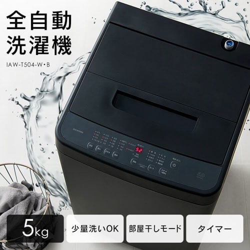洗濯機 5kg コンパクト 部屋干し時間短縮モード 一人暮らし IAW-T504-W
