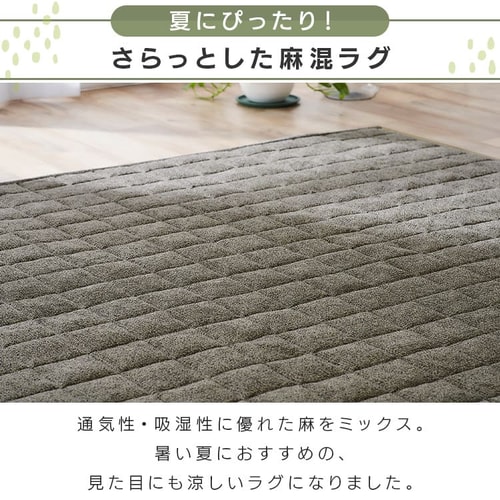 ラグ 麻混ラグ 185cm×240cm 2畳 ベージュ ORG-A1824 K100502