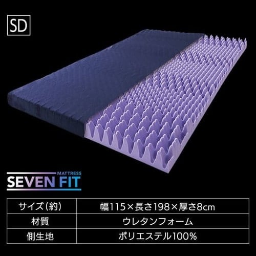マットレス ダブル 厚さ8cm プロファイル加工 セブンフィット UMPZ78-D