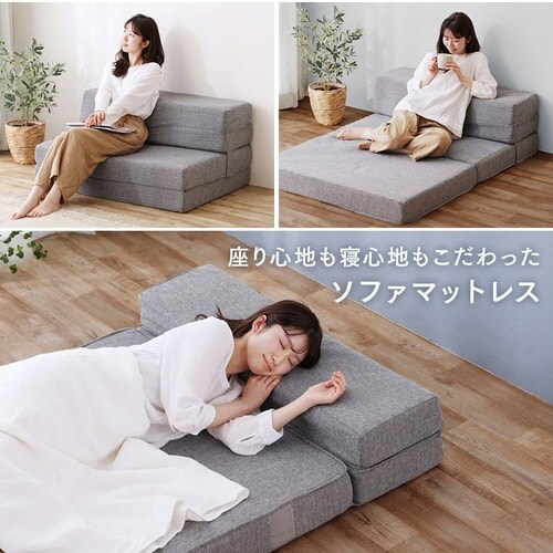 ソファ 1人掛け マットレス シングル 厚さ12cm 4WAY プロファイル加工