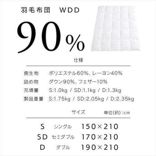 羽毛布団 セミダブル WDD90% 370dp 1.1kg 立体キルト 吸湿発熱 抗菌消