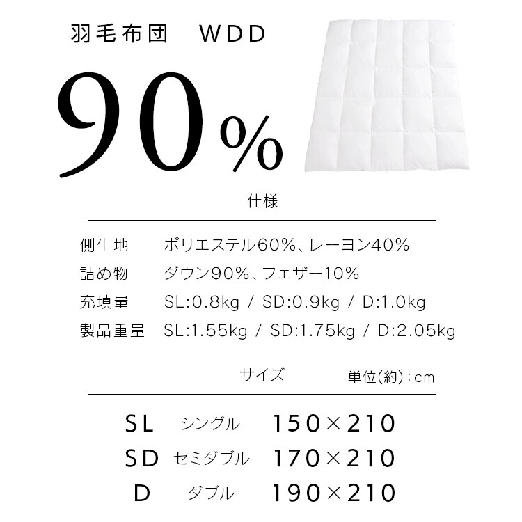 羽毛布団シングルロング WDD90% 370dp 0.8kg 立体キルト 吸湿発熱 抗菌