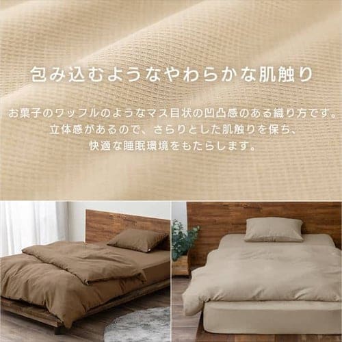 掛け布団カバー セミダブル ワッフル ブラウン K101052 │アイリス