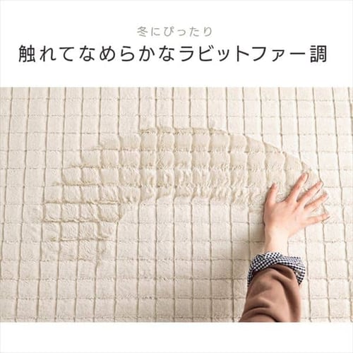 ラグ ラビットファー調グリッドラグ 185cm×185cm 2畳 アイボリー ORG